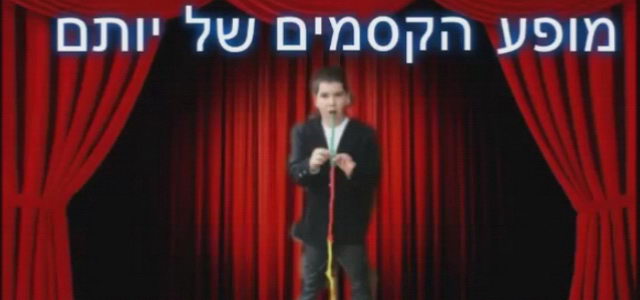 יותם הקוסם - קסם של מופע