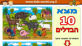 החווה – מצא את ההבדלים