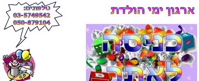 תמר ורז ארגון ימי הולדת