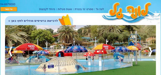 פארק המים לונה גל - כנרת