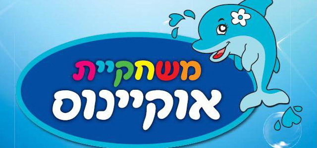 משחקיית אוקיינוס