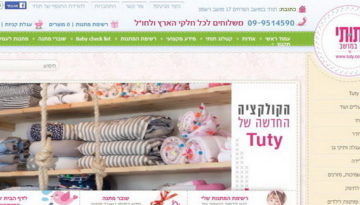 "תותי במושב" – חנות בוטיק למוצרי תינוקות וילדים