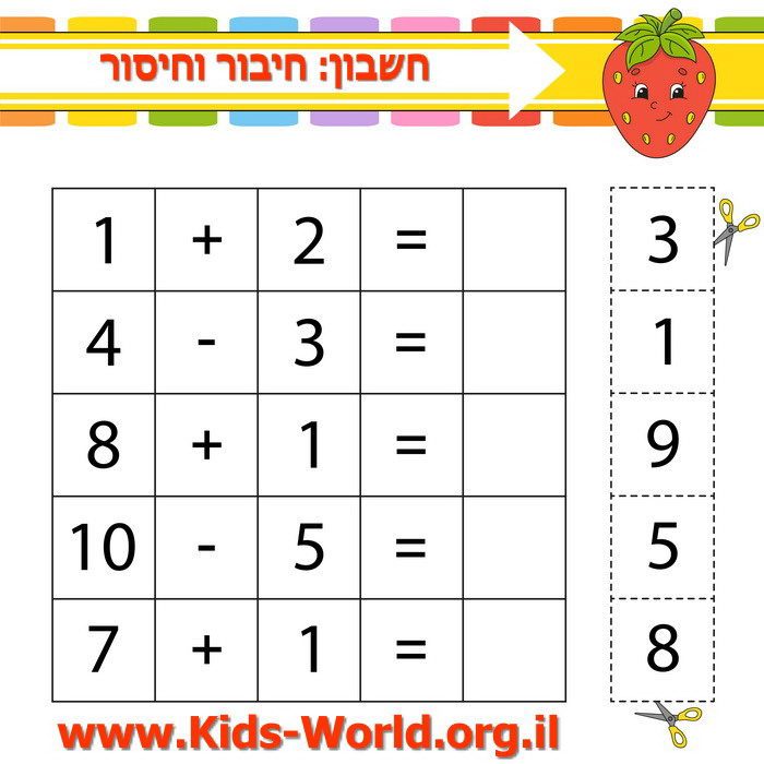 חשבון: חיבור וחיסור 05