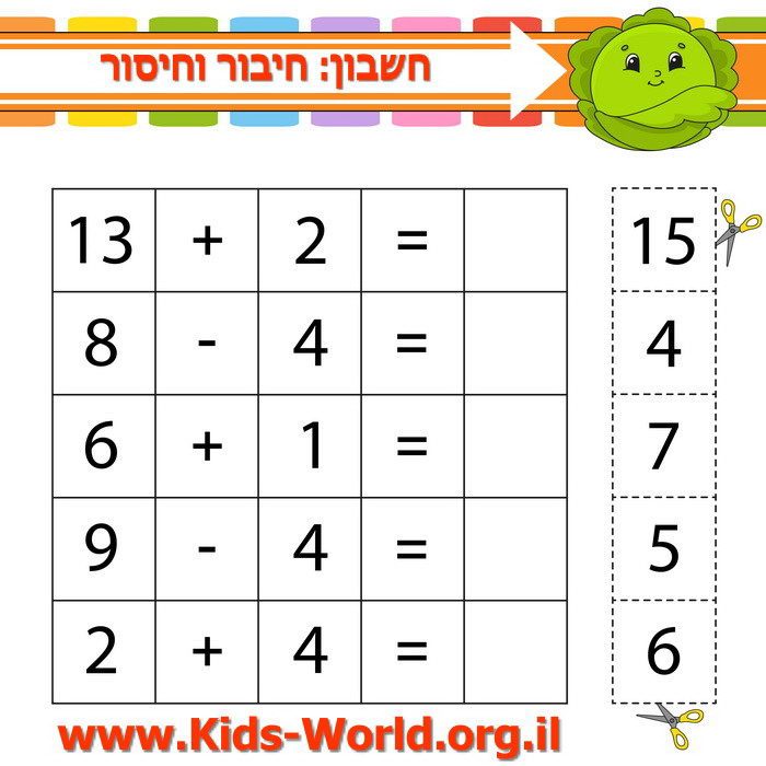 חשבון: חיבור וחיסור 06