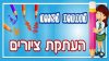 לומדים לצייר – העתקת ציורים