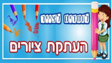 לומדים לצייר – העתקת ציורים