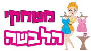 משחקי הלבשה