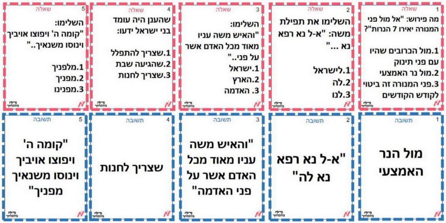 משחק לפרשת השבוע