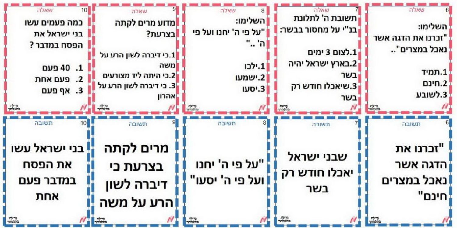 משחק לפרשת השבוע