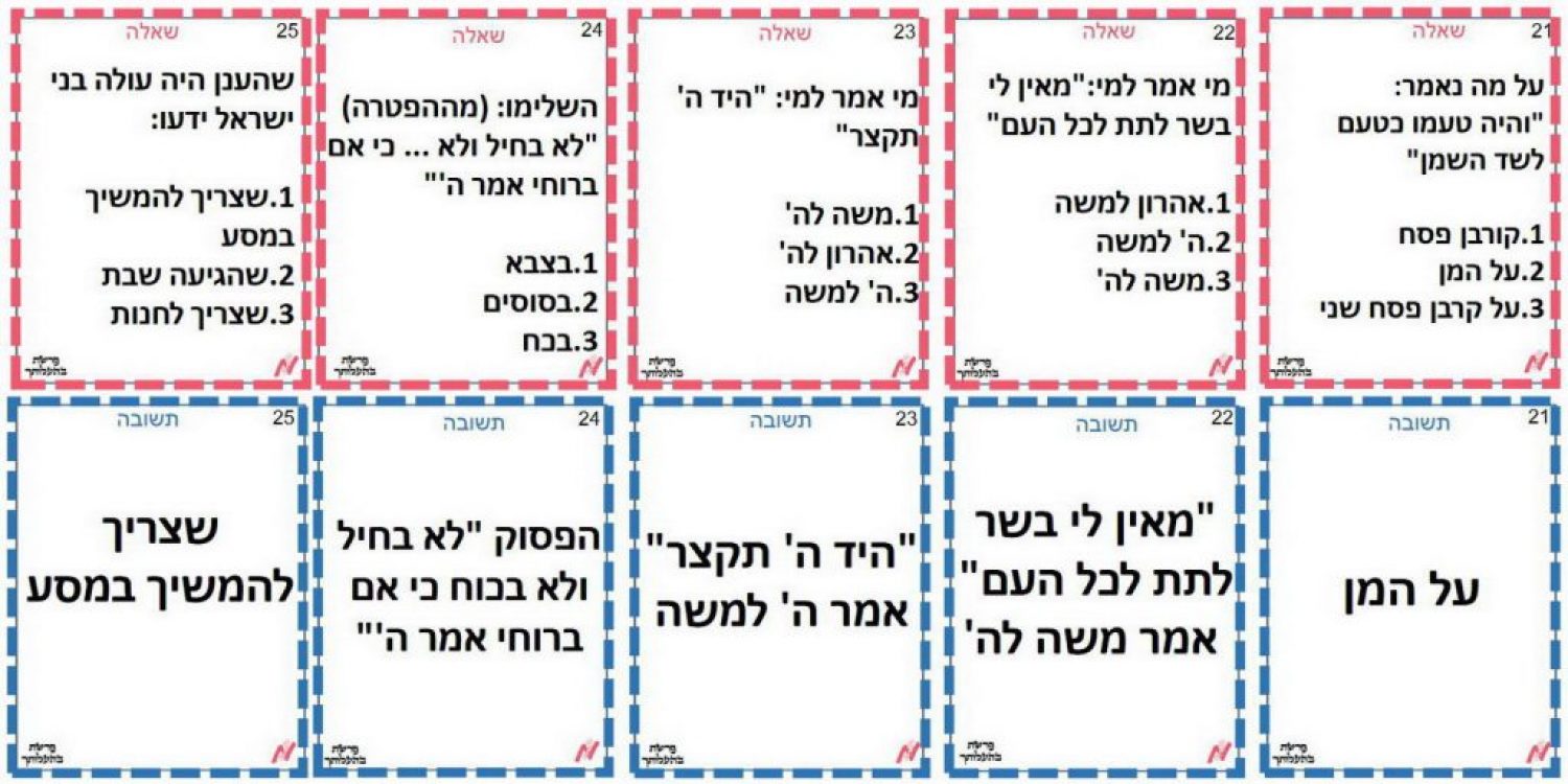 משחק לפרשת השבוע