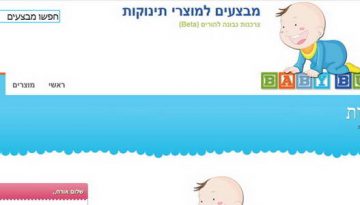 BabyBuy השוואת מחירים למוצרי תינוקות