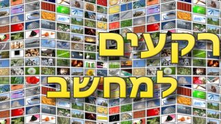 אתר עם רקעים הכי טובים